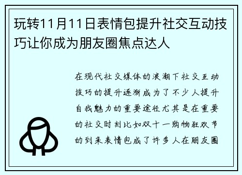 玩转11月11日表情包提升社交互动技巧让你成为朋友圈焦点达人
