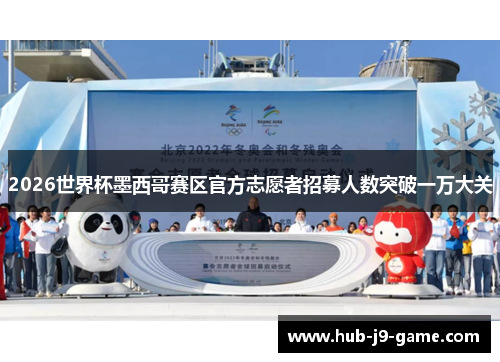 2026世界杯墨西哥赛区官方志愿者招募人数突破一万大关 2026世界杯墨西哥赛区官方志愿者招募人数突破一万大关