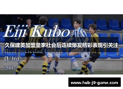 久保建英加盟皇家社会后连续爆发精彩表现引关注 久保建英加盟皇家社会后连续爆发精彩表现引关注