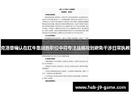 克洛普确认在红牛集团新职位中将专注战略规划避免干涉日常执教 克洛普确认在红牛集团新职位中将专注战略规划避免干涉日常执教