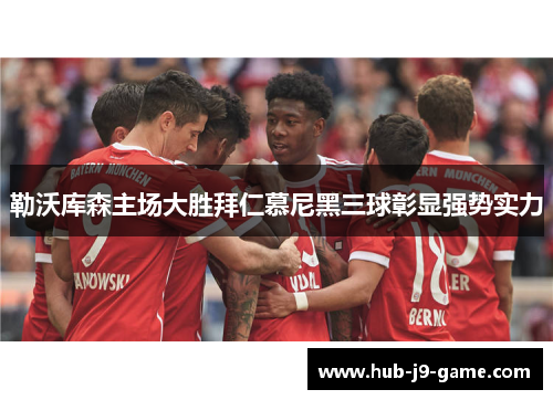 勒沃库森主场大胜拜仁慕尼黑三球彰显强势实力 勒沃库森主场大胜拜仁慕尼黑三球彰显强势实力