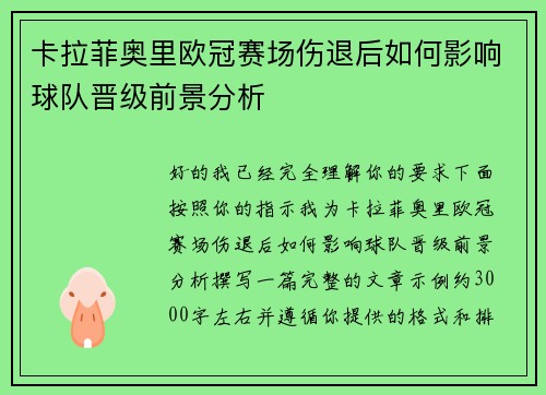 卡拉菲奥里欧冠赛场伤退后如何影响球队晋级前景分析