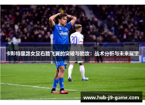 卡彭特里昂女足右路飞翼的突破与助攻：战术分析与未来展望