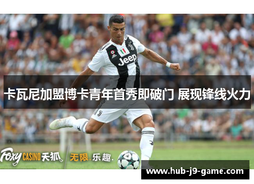 卡瓦尼加盟博卡青年首秀即破门 展现锋线火力 卡瓦尼加盟博卡青年首秀即破门 展现锋线火力