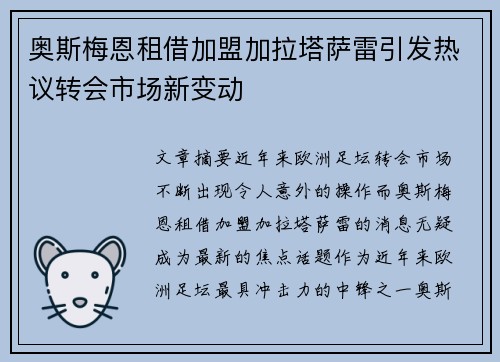 奥斯梅恩租借加盟加拉塔萨雷引发热议转会市场新变动 奥斯梅恩租借加盟加拉塔萨雷引发热议转会市场新变动