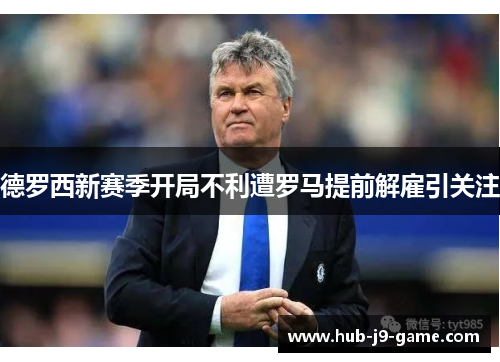 德罗西新赛季开局不利遭罗马提前解雇引关注 德罗西新赛季开局不利遭罗马提前解雇引关注