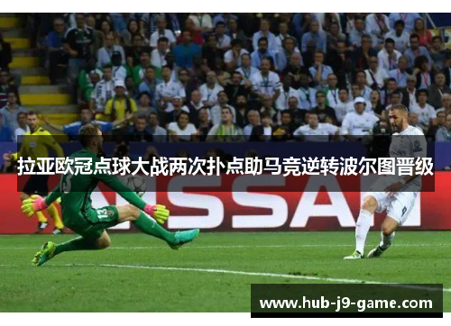 拉亚欧冠点球大战两次扑点助马竞逆转波尔图晋级