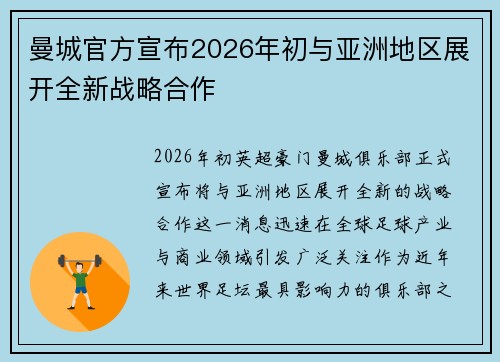 曼城官方宣布2026年初与亚洲地区展开全新战略合作