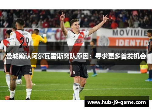 曼城确认阿尔瓦雷斯离队原因：寻求更多首发机会