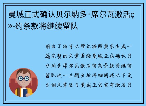 曼城正式确认贝尔纳多·席尔瓦激活续约条款将继续留队