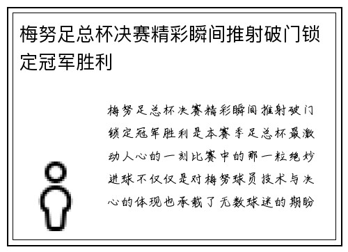 梅努足总杯决赛精彩瞬间推射破门锁定冠军胜利