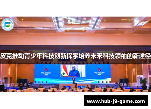 皮克推动青少年科技创新探索培养未来科技领袖的新途径