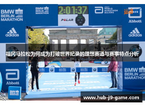 福冈马拉松为何成为打破世界纪录的理想赛道与赛事特点分析