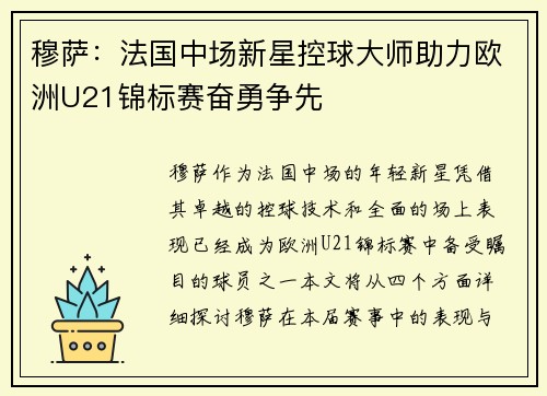 穆萨：法国中场新星控球大师助力欧洲U21锦标赛奋勇争先