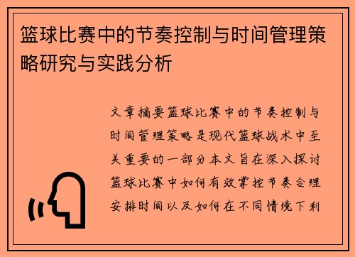 篮球比赛中的节奏控制与时间管理策略研究与实践分析