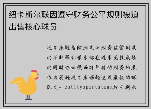 纽卡斯尔联因遵守财务公平规则被迫出售核心球员
