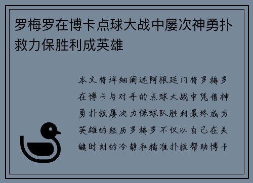 罗梅罗在博卡点球大战中屡次神勇扑救力保胜利成英雄