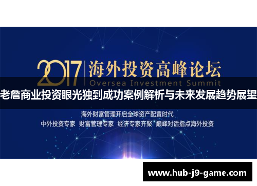 老詹商业投资眼光独到成功案例解析与未来发展趋势展望