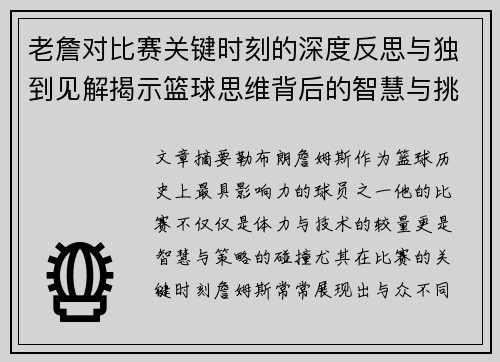 老詹对比赛关键时刻的深度反思与独到见解揭示篮球思维背后的智慧与挑战
