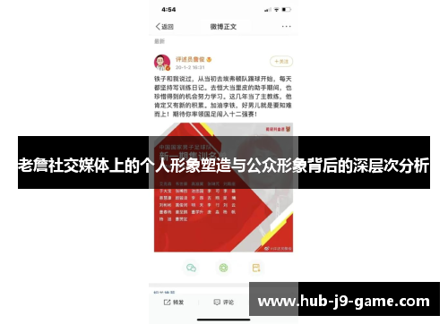 老詹社交媒体上的个人形象塑造与公众形象背后的深层次分析 老詹社交媒体上的个人形象塑造与公众形象背后的深层次分析