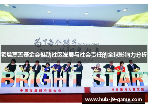 老詹慈善基金会推动社区发展与社会责任的全球影响力分析 老詹慈善基金会推动社区发展与社会责任的全球影响力分析