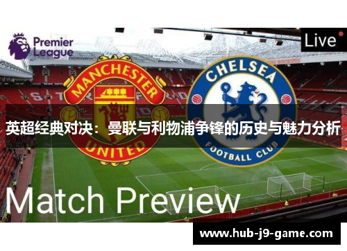 英超经典对决：曼联与利物浦争锋的历史与魅力分析