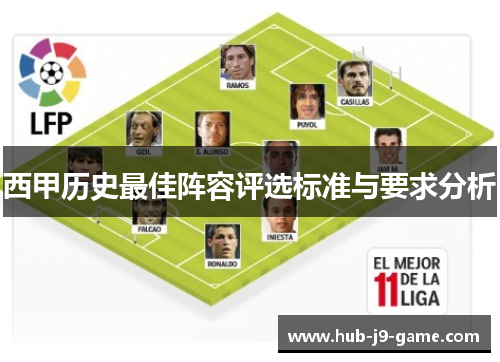 西甲历史最佳阵容评选标准与要求分析