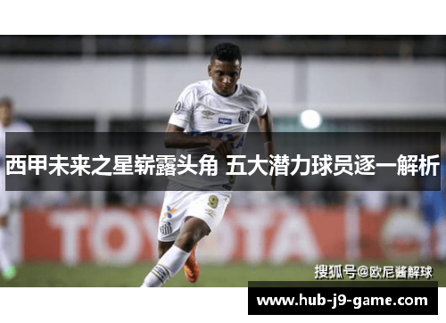 西甲未来之星崭露头角 五大潜力球员逐一解析