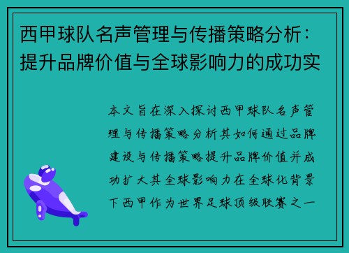 西甲球队名声管理与传播策略分析：提升品牌价值与全球影响力的成功实践