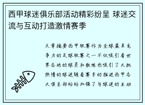 西甲球迷俱乐部活动精彩纷呈 球迷交流与互动打造激情赛季