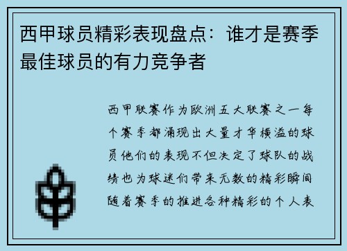 西甲球员精彩表现盘点：谁才是赛季最佳球员的有力竞争者