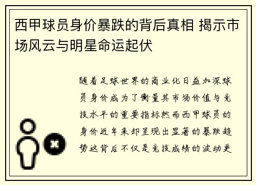 西甲球员身价暴跌的背后真相 揭示市场风云与明星命运起伏