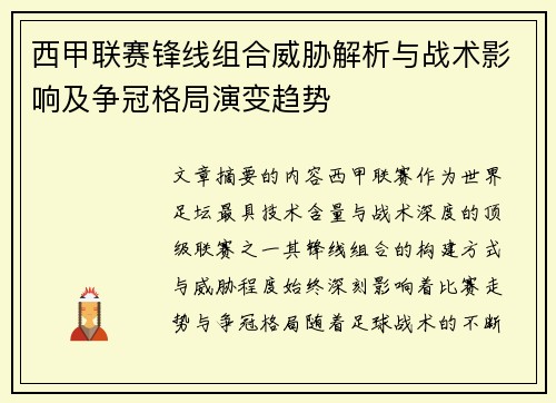 西甲联赛锋线组合威胁解析与战术影响及争冠格局演变趋势