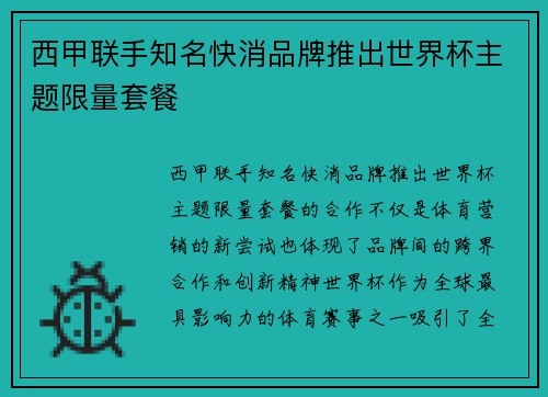 西甲联手知名快消品牌推出世界杯主题限量套餐