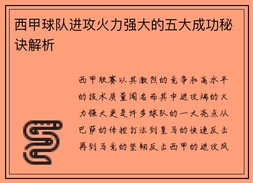 西甲球队进攻火力强大的五大成功秘诀解析