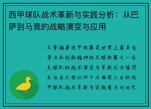 西甲球队战术革新与实践分析：从巴萨到马竞的战略演变与应用