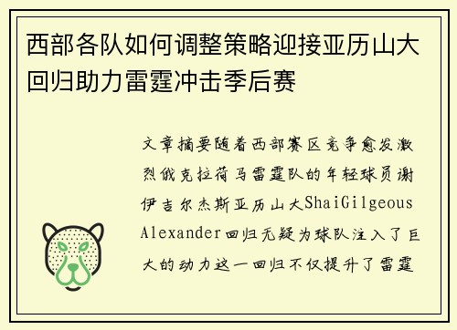 西部各队如何调整策略迎接亚历山大回归助力雷霆冲击季后赛