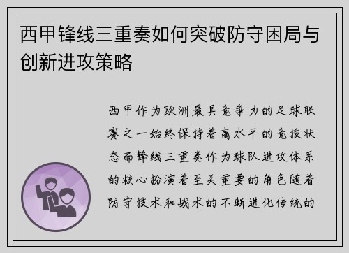 西甲锋线三重奏如何突破防守困局与创新进攻策略 西甲锋线三重奏如何突破防守困局与创新进攻策略