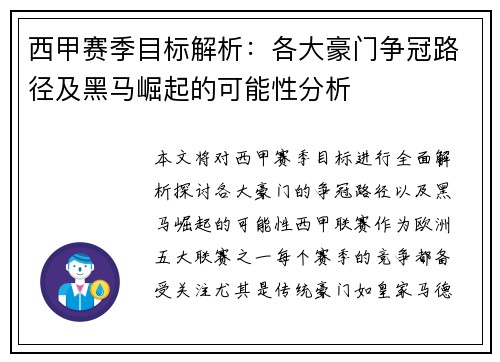 西甲赛季目标解析：各大豪门争冠路径及黑马崛起的可能性分析
