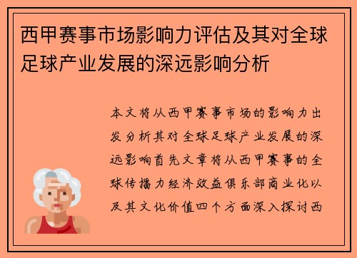 西甲赛事市场影响力评估及其对全球足球产业发展的深远影响分析 西甲赛事市场影响力评估及其对全球足球产业发展的深远影响分析