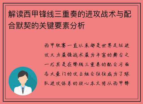 解读西甲锋线三重奏的进攻战术与配合默契的关键要素分析