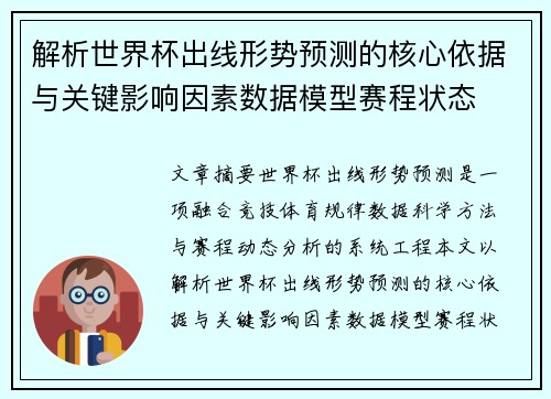解析世界杯出线形势预测的核心依据与关键影响因素数据模型赛程状态