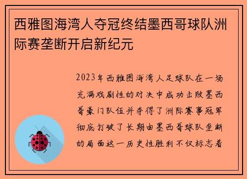 西雅图海湾人夺冠终结墨西哥球队洲际赛垄断开启新纪元