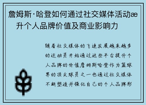 詹姆斯·哈登如何通过社交媒体活动提升个人品牌价值及商业影响力 詹姆斯·哈登如何通过社交媒体活动提升个人品牌价值及商业影响力
