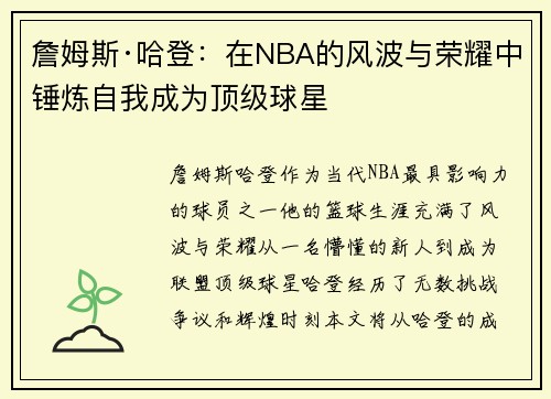 詹姆斯·哈登：在NBA的风波与荣耀中锤炼自我成为顶级球星