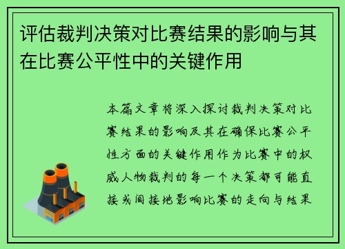 评估裁判决策对比赛结果的影响与其在比赛公平性中的关键作用