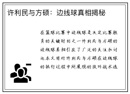 许利民与方硕：边线球真相揭秘