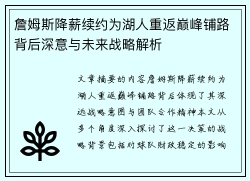 詹姆斯降薪续约为湖人重返巅峰铺路背后深意与未来战略解析