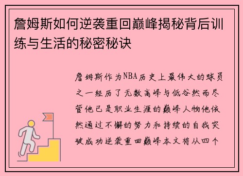 詹姆斯如何逆袭重回巅峰揭秘背后训练与生活的秘密秘诀