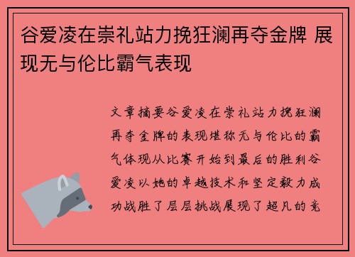 谷爱凌在崇礼站力挽狂澜再夺金牌 展现无与伦比霸气表现